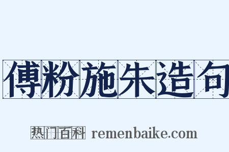 傅粉施朱造句是什么意思的图片